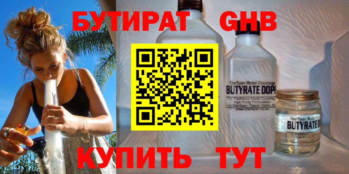 Бутират Butirat  Темрюк 