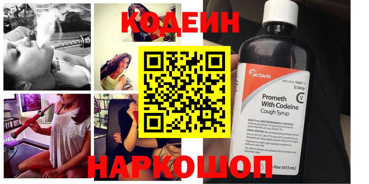 Codein напиток Lean (лин) Темрюк
