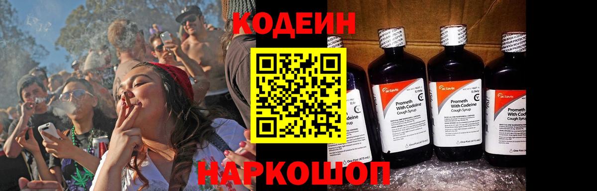 где купить наркоту  Кодеин Purple Drank  Вход с VPN  Темрюк  Кодеин напиток Lean (лин) 