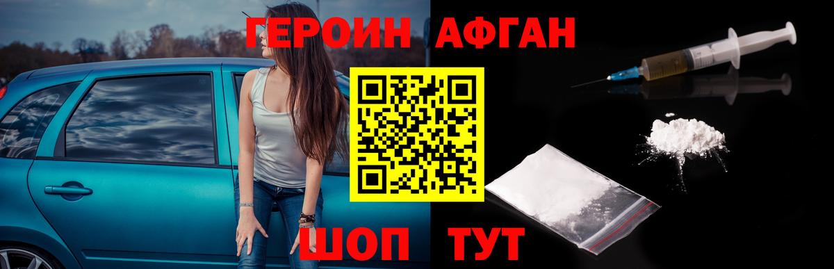 Героин Афган Темрюк